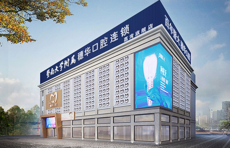 廣州穗華口腔醫(yī)院