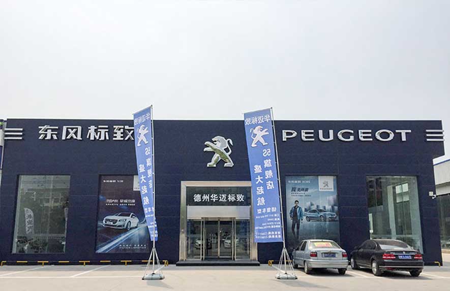 2017湖南湘潭東風(fēng)標致4S店