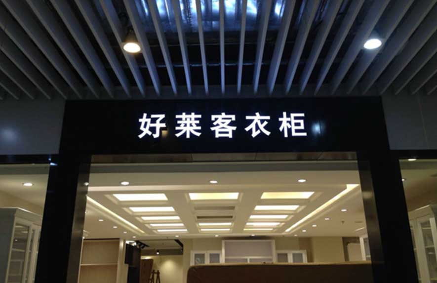 廣州好萊客衣柜